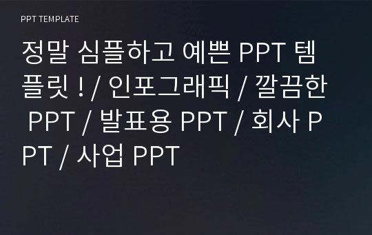 정말 심플하고 예쁜 PPT 템플릿 ! / 인포그래픽 / 깔끔한 PPT / 발표용 PPT / 회사 PPT / 사업 PPT