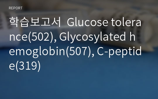 학습보고서  Glucose tolerance(502), Glycosylated hemoglobin(507), C-peptide(319)