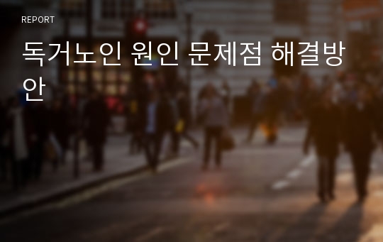 독거노인 원인 문제점 해결방안