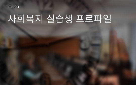 사회복지 실습생 프로파일