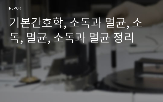 기본간호학, 소독과 멸균, 소독, 멸균, 소독과 멸균 정리