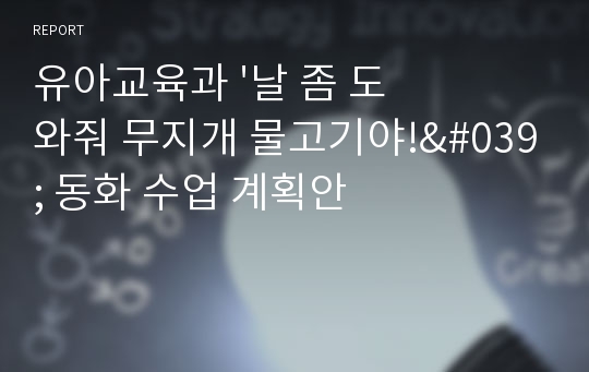 유아교육과 &#039;날 좀 도와줘 무지개 물고기야!&#039; 동화 수업 계획안