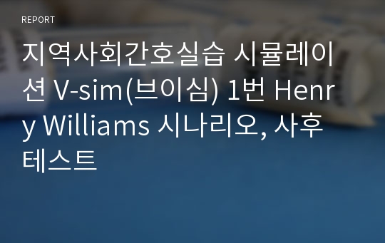 지역사회간호실습 시뮬레이션 V-sim(브이심) 1번 Henry Williams 시나리오, 사후테스트