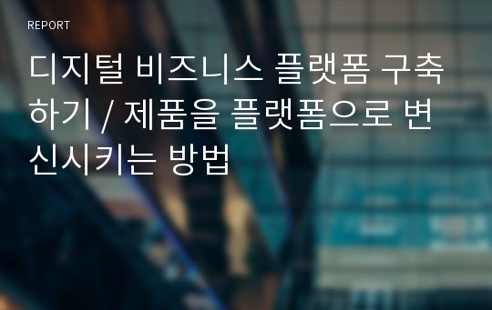 디지털 비즈니스 플랫폼 구축하기 / 제품을 플랫폼으로 변신시키는 방법