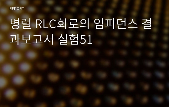 병렬 RLC회로의 임피던스 결과보고서 실험51