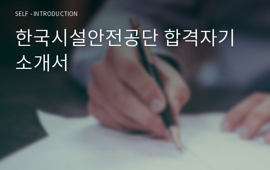 국토안전관리원 합격자기소개서