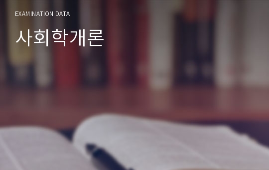 사회학개론