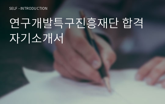 연구개발특구진흥재단 합격자기소개서