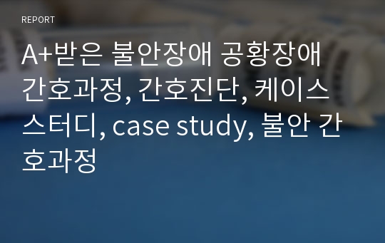 A+받은 불안장애 공황장애 간호과정, 간호진단, 케이스스터디, case study, 불안 간호과정