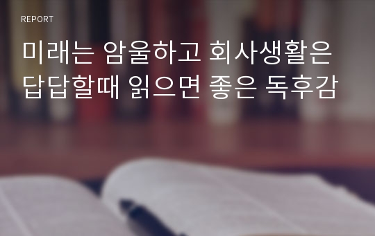 미래는 암울하고 회사생활은 답답할때 읽으면 좋은 독후감