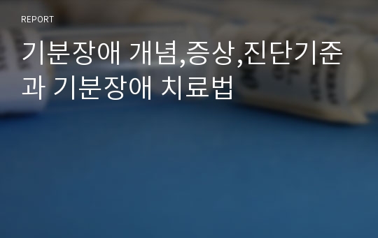 기분장애 개념,증상,진단기준과 기분장애 치료법