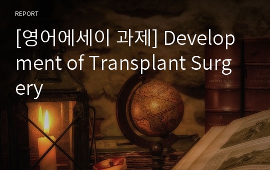 [영어에세이 과제] Development of Transplant Surgery