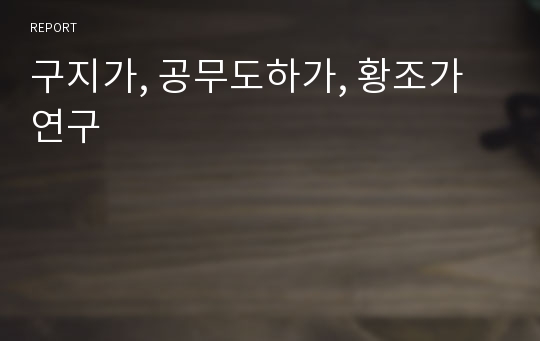 구지가, 공무도하가, 황조가 연구