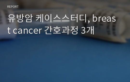 유방암 케이스스터디, breast cancer 간호과정 3개