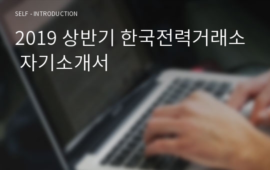 2019 상반기 한국전력거래소 자기소개서