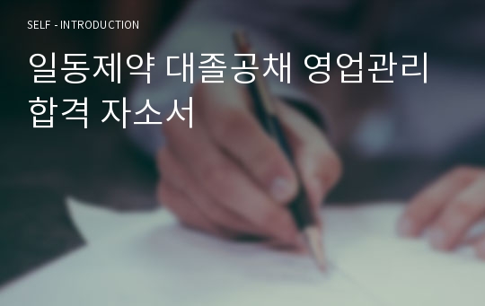 일동제약 대졸공채 영업관리 합격 자소서