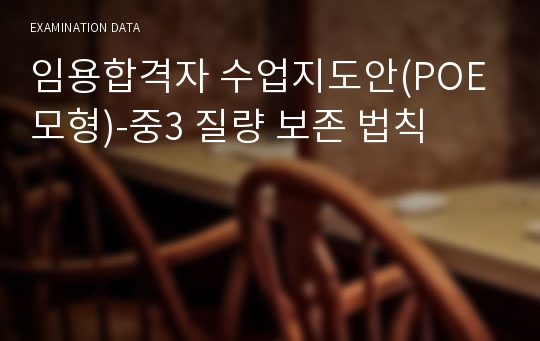 임용합격자 수업지도안(POE 모형)-중3 질량 보존 법칙