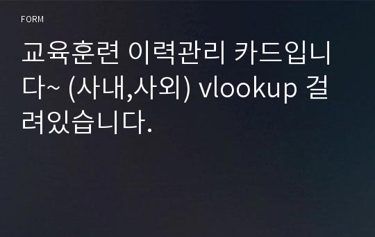 교육훈련 이력관리 카드입니다~ (사내,사외) vlookup 걸려있습니다.