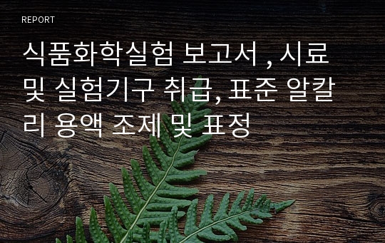 식품화학실험 보고서 , 시료 및 실험기구 취급, 표준 알칼리 용액 조제 및 표정