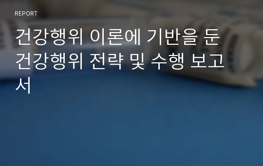 건강행위 이론에 기반을 둔 건강행위 전략 및 수행 보고서