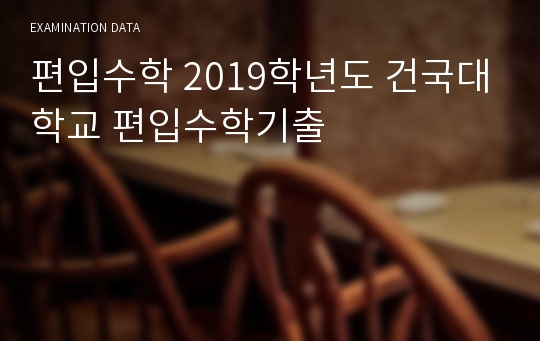 편입수학 2019학년도 건국대학교 편입수학기출