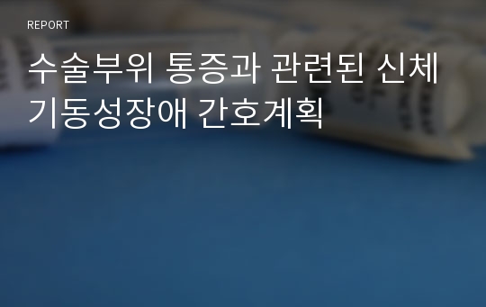 수술부위 통증과 관련된 신체기동성장애 간호계획