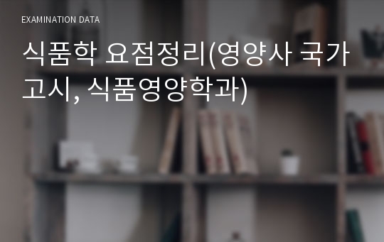 식품학 요점정리(영양사 국가고시, 식품영양학과)