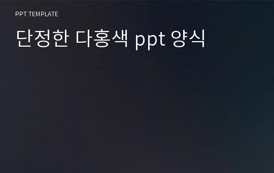 단정한 다홍색 ppt 양식