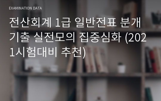 전산회계 1급 일반전표 분개 기출 실전모의 집중심화 (2021시험대비 추천)