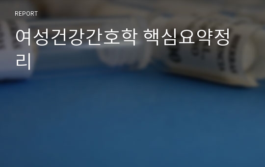 여성건강간호학 핵심요약정리