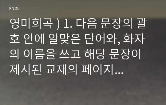 영미희곡 ) 1. 다음 문장의 괄호 안에 알맞은 단어와, 화자의 이름을 쓰고 해당 문장이 제시된 교재의 페이지를 쓰시오