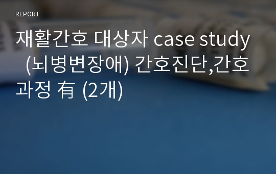 재활간호 대상자 case study  (뇌병변장애) 간호진단,간호과정 有 (2개)