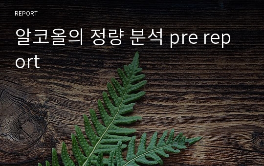 알코올의 정량 분석 pre report