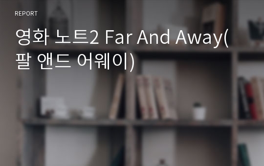 영화 노트2 Far And Away(팔 앤드 어웨이)