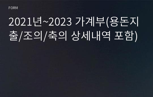 2021년~2023 가계부(용돈지출/조의/축의 상세내역 포함)