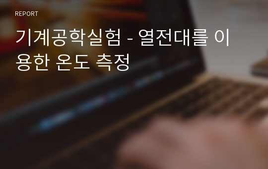 기계공학실험 - 열전대를 이용한 온도 측정