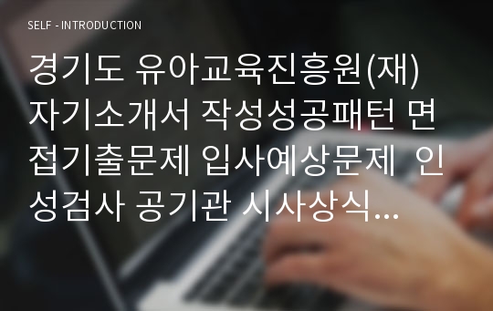 경기도 유아교육진흥원(재) 자기소개서 작성성공패턴 면접기출문제 입사예상문제  인성검사 공기관 시사상식문제 적성검사