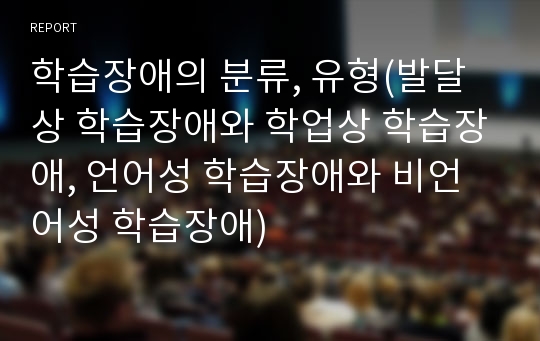 학습장애의 분류, 유형(발달상 학습장애와 학업상 학습장애, 언어성 학습장애와 비언어성 학습장애)