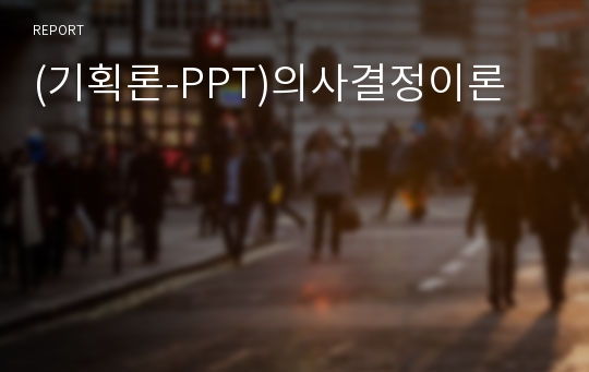 (기획론-PPT)의사결정이론