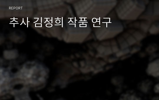 추사 김정희 작품 연구