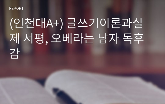 (인천대A+) 글쓰기이론과실제 서평, 오베라는 남자 독후감