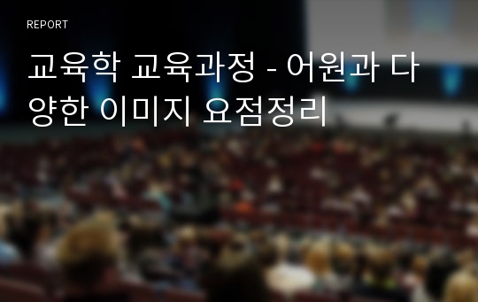 교육학 교육과정 - 어원과 다양한 이미지 요점정리