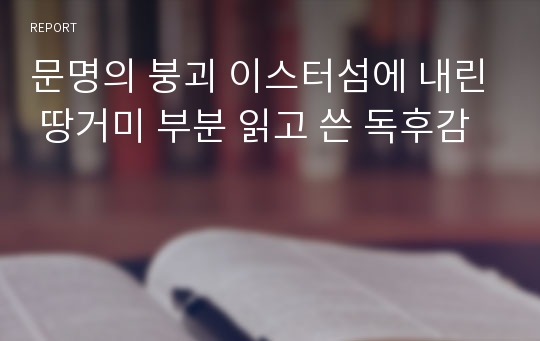 문명의 붕괴 이스터섬에 내린 땅거미 부분 읽고 쓴 독후감