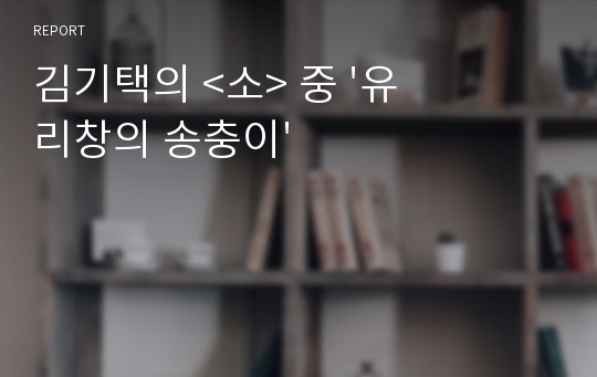 김기택의 &lt;소&gt; 중 &#039;유리창의 송충이&#039;