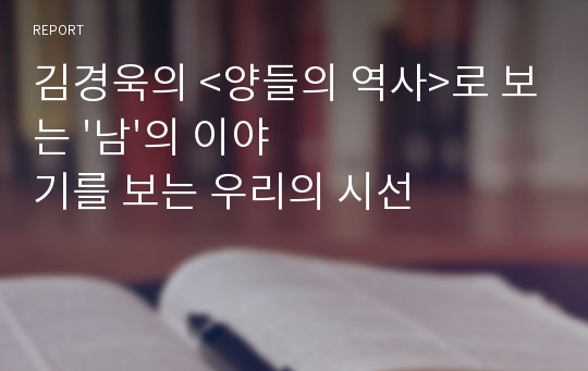 김경욱의 &lt;양들의 역사&gt;로 보는 &#039;남&#039;의 이야기를 보는 우리의 시선