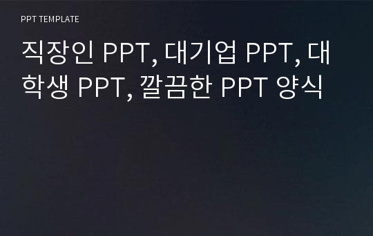 직장인 PPT, 대기업 PPT, 대학생 PPT, 깔끔한 PPT 양식