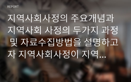 지역사회사정의 주요개념과 지역사회 사정의 두가지 과정 및 자료수집방법을 설명하고자 지역사회사정이 지역사회  복지 실천에 미치는 영향에 대해서 서술하시오.