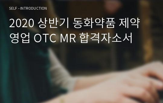 동화약품 제약영업 OTC MR 합격자소서