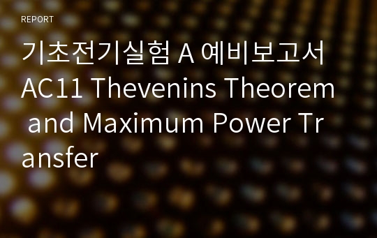 기초전기실험 A 예비보고서 AC11 Thevenins Theorem and Maximum Power Transfer