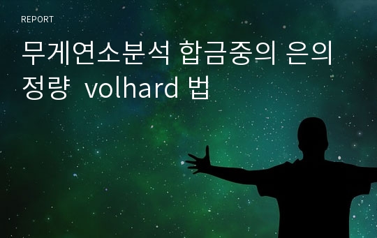 무게연소분석 합금중의 은의 정량  volhard 법